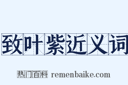 致叶紫近义词是什么意思的图片